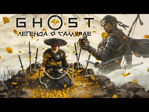 Видео: Ghost of Tsushima:Легенда о самурае (песня на русском) (OpeXseRg)