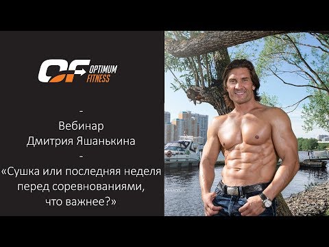 Видео: Дмитрий Яшанькин. Вебинар "Сушка или последняя неделя перед соревнованиями, что важнее?"