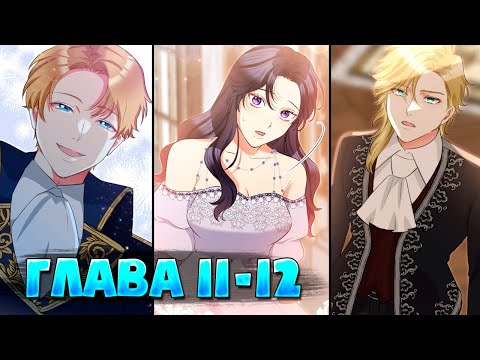 Видео: Второй шанс злодейки Глава 11 - 12 (Манга с озвучкой)