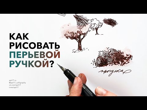 Видео: Я попробовала рисовать перьевой ручкой… и вот что вышло!