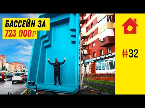 Видео: Сколько стоит бассейн в частном доме в 2022 году? Как выбрать и установить бассейн в доме и на даче?