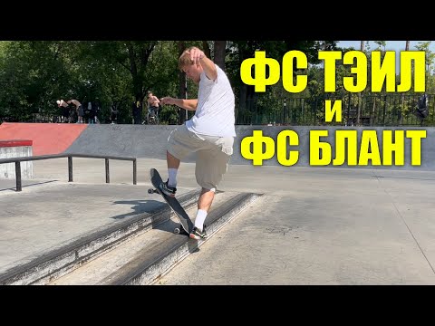 Видео: РАЗБОР ТРЮКА | Фс тэил, Фс блант