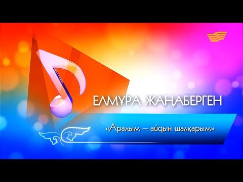 Видео: «Аралым - айдын шалқарым». Елмұра Жаңабергенованың концерті