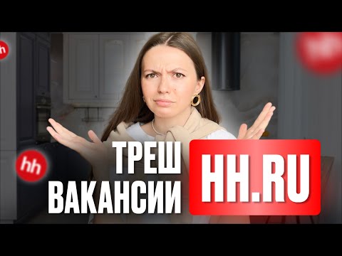 Видео: ХЕДХАНТЕР Самые абсурдные вакансии