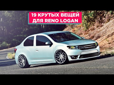 Видео: 19 КРУТЫХ ВЕЩЕЙ ДЛЯ RENO LOGAN (РЕНО ЛОГАН) АВТОТОВАРЫ С АЛИЭКСПРЕСС И ТЮНИНГ ДЛЯ ТВОЕГО АВТОМОБИЛЯ!