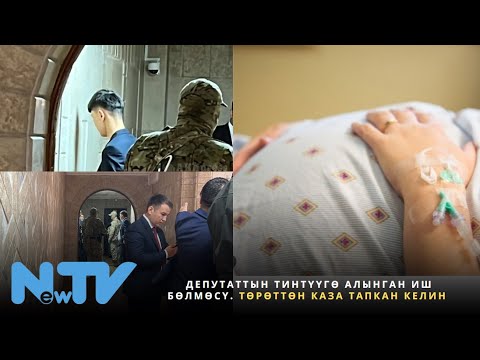 Видео: Депутаттын тинтүүгө алынган иш бөлмөсү. Төрөттөн каза тапкан келин