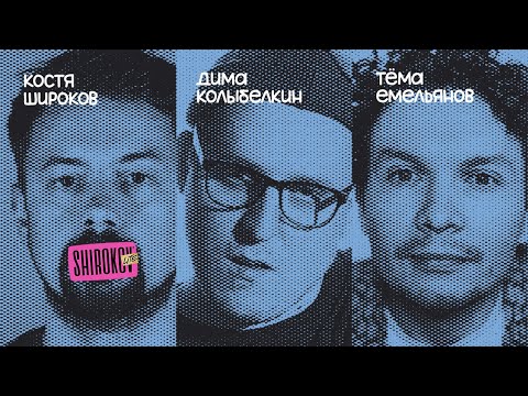 Видео: В гостях Тёма Емельянов и Дима Колыбелкин [ShirokovLITE]
