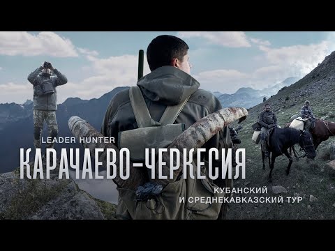 Видео: Охота на Кубанского и Средне-Кавказского тура в Карачаево-Черкесии. #трофейнаяохота #горнаяохота