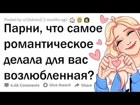 Видео: РОМАНТИЧЕСКИЕ ПОСТУПКИ ДЕВУШЕК 💖