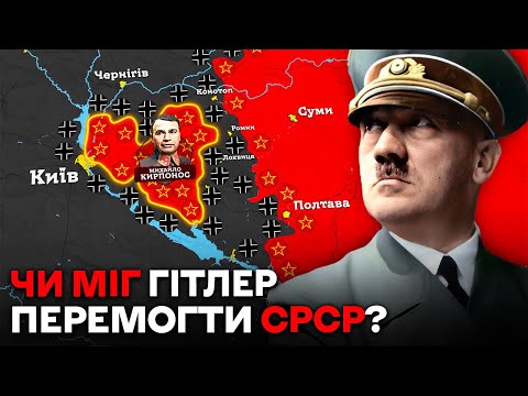 Видео: Операція Барбаросса: Чому Німеччина Провалила Блискавичну Війну проти СРСР?