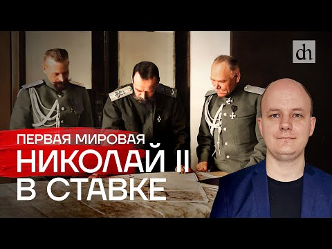 Видео: Первая мировая: Николай II в ставке / Юрий Бахурин