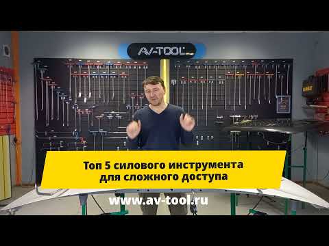 Видео: Топ 5 силовых крючков для сложного доступа/AV-TOOL/PDR EXPERT