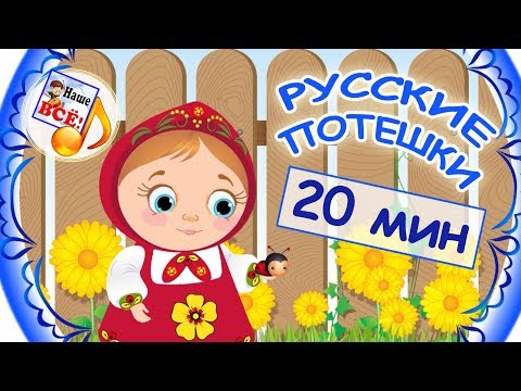 Видео: РУССКИЕ ПОТЕШКИ - сборник мульт-песен. Видео для детей, наше всё!