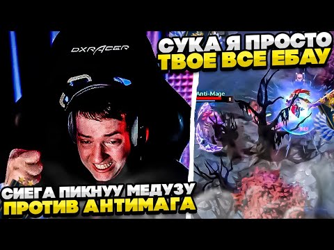 Видео: СИЕГА ПИКНУЛ МЕДУЗУ В АНТИМАГА И ПОЖАЛЕУ! (УДАЛЕННЫЙ СТРИМ)