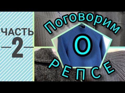 Видео: Поговорим о репсе. Часть 2