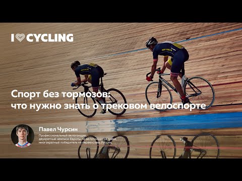 Видео: Спорт без тормозов. Павел Чурсин о трековом велоспорте: разметка, этика велогона, виды гонок