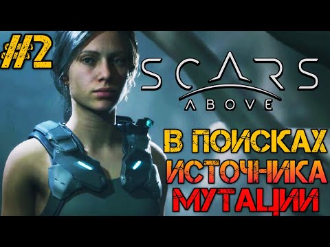Видео: Scars Above - Полное прохождение на русском  #2 - В ПОИСКАХ ИСТОЧНИКА МУТАЦИИ