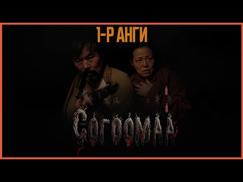 Видео: Согоомаа ОАК | 1-р анги