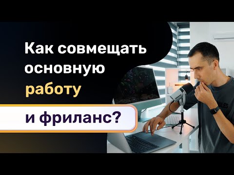 Видео: Как совмещать основную работу и фриланс?