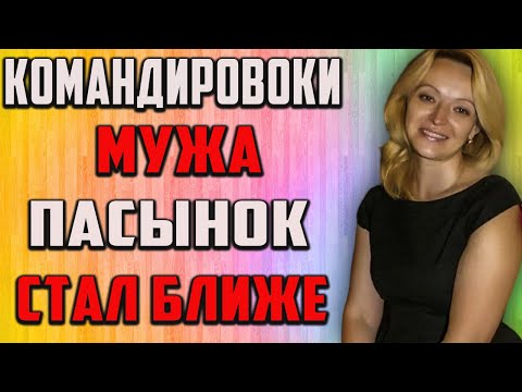 Видео: Во время командировок отца. Интересная история.