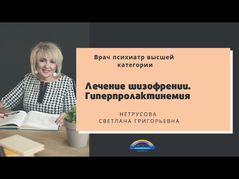 Видео: Лечение шизофрении. Гиперпролактинемия
