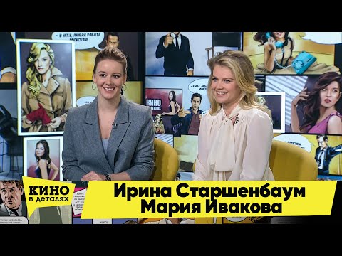 Видео: Ирина Старшенбаум и Мария Ивакова | Кино в деталях 29.06.2021