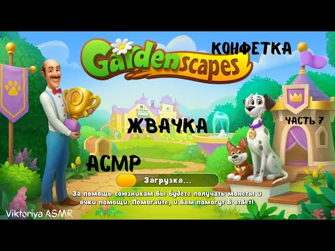 Видео: АСМР игра на телефоне GARDENSCAPES, жвачка АСМР, шёпот, ЧАВКАНЬЕ, конфетка, ASMR chewing gum, ч.7