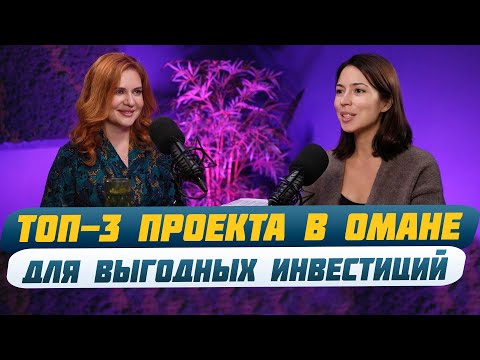 Видео: Недвижимость Оман: Почему стоит инвестировать в новый рынок? | Недвижимость Персидского Залива