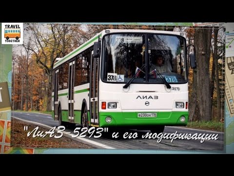 Видео: Проект "ЛиАЗ. От прошлого к будущему" ЛиАЗ-5293 | "LiAZ. From the past to the future" LiAZ-5293