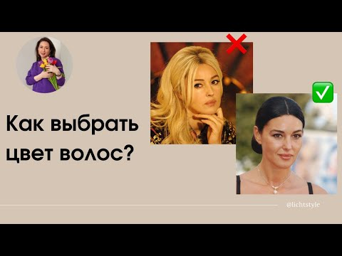 Видео: Как выбрать цвет волос