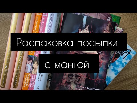 Видео: Распаковка посылки с мангой | фаст аниме