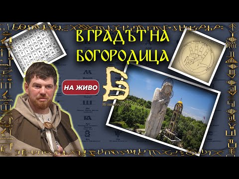 Видео: НА ЖИВО - Тайната на Словото в Града на Богородица - 02.11.2024 г.