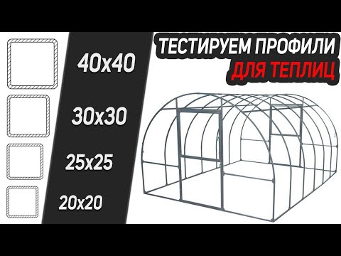 Видео: Тестируем каркас теплицы / Из какого профиля лучше всего делать?