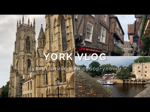 Видео: Один День в Йорке: Прогулка по Средневековому Английскому Городу