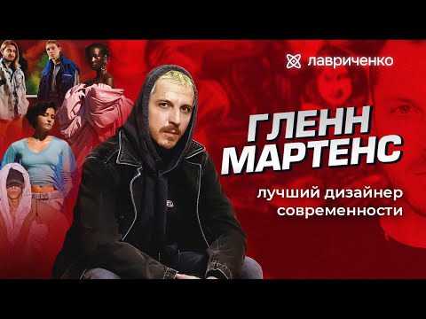 Видео: Гленн Мартенс – современный авангард | Diesel | Y/Project