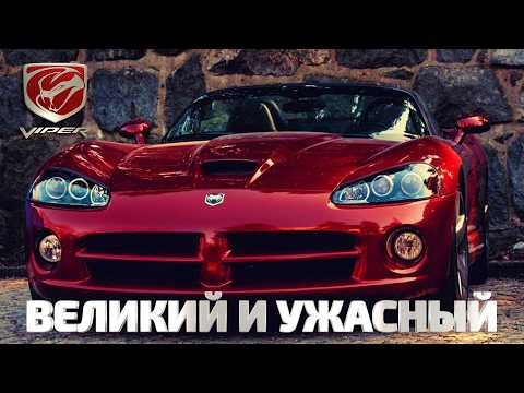 Видео: VIPER – Великий и Ужасный (Полная История Dodge SRT Viper)