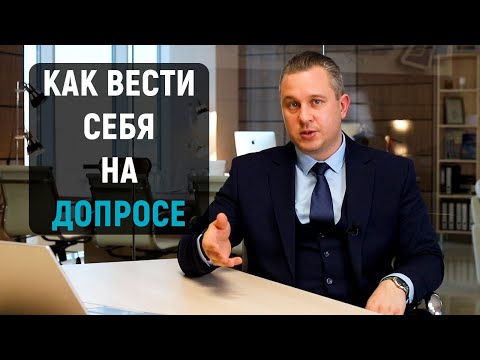 Видео: Как вести себя на допросе у следователя