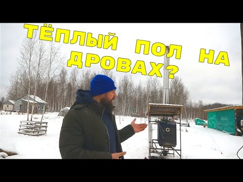 Видео: Дровяной котёл и тёплый пол. Отапливаю дом 150кв.м