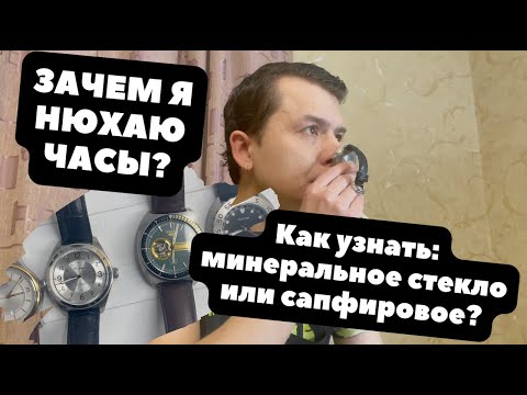 Видео: МИНЕРАЛЬНОЕ или САПФИРОВОЕ: как проверить стекло часов в домашних условиях?
