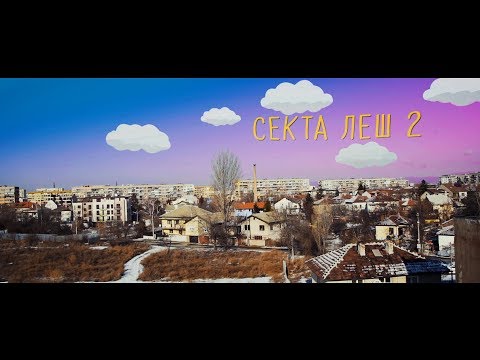 Видео: СЕКТА - ЛЕШ 2  (прод. N.Kotich)