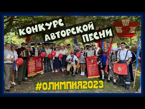Видео: ✍🏻Олимпия 2023. 🎭Конкурс авторской песни🔥БРСМ🔥 Турслет-2023💥