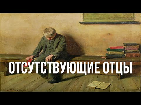 Видео: Отсутствие отца и психология отношений