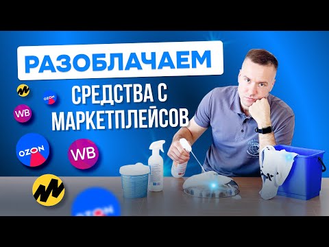 Видео: ЭКСПЕРИМЕНТ: ТЕСТИРУЕМ НАШУМЕВШИЕ ЧИСТЯЩИЕ СРЕДСТВА.