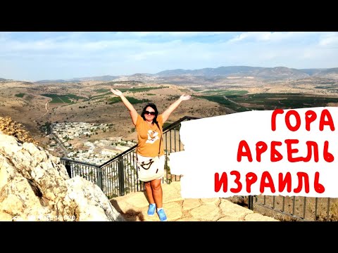 Видео: ГОРА АРБЕЛЬ 🌞полный восторг [ Израиль который не знают туристы]