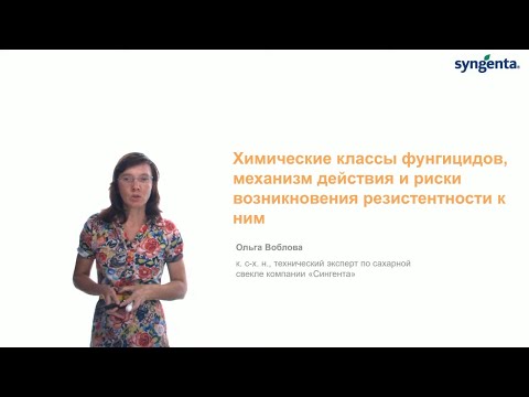 Видео: Резистентность грибных патогенов к фунгицидам