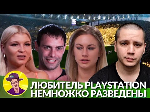 Видео: Любитель PlayStation брызгает из шланга на милую девицу | НЕМНОЖКО РАЗВЕДЕНЫ #15 (реакция Пачуки)