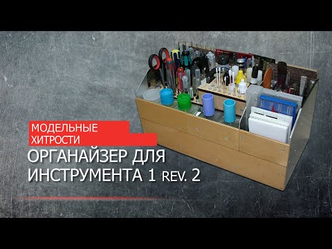 Видео: МОДЕЛЬНЫЕ ХИТРОСТИ. Органайзер для инструмента 1 revision 2.