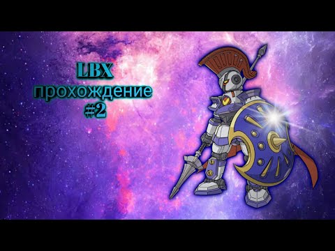 Видео: LBX прохождение первого сезона #2