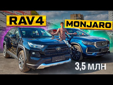 Видео: GEELY MONJARO ПРОТИВ TOYOTA RAV4: Что выбрать за 3,5 МЛН? Сравним!