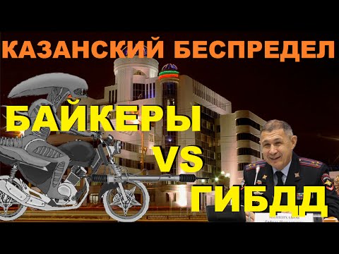 Видео: Байкеры VS ГИБДД Казанский беспредел [Чужие новости]